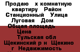 Продаю 4-х комнатную квартиру › Район ­ Станционный › Улица ­ Луговая › Дом ­ 4 › Общая площадь ­ 61 › Цена ­ 2 700 000 - Тульская обл., Щекинский р-н, Щекино г. Недвижимость » Квартиры продажа   